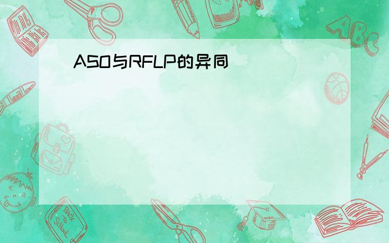 ASO与RFLP的异同