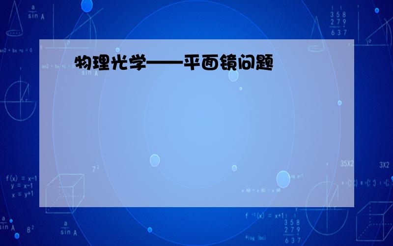 物理光学——平面镜问题