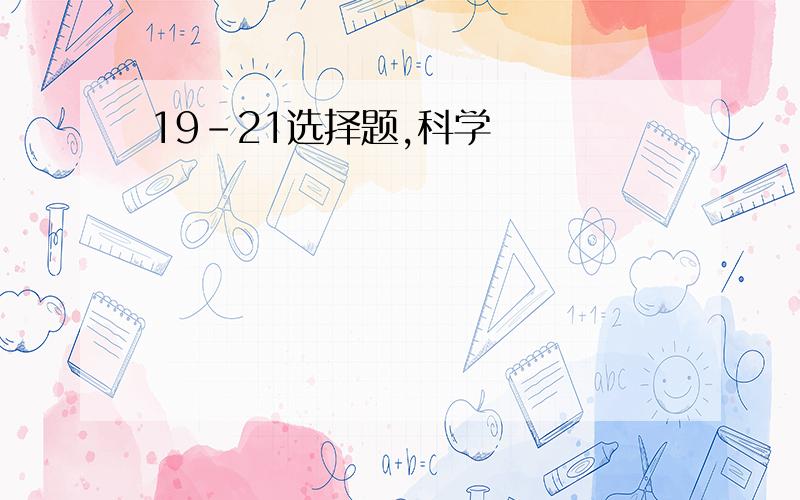 19－21选择题,科学