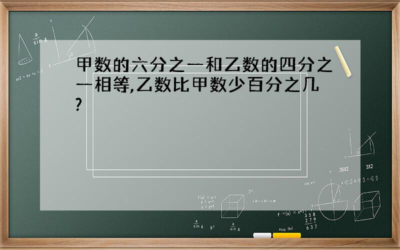 甲数的六分之一和乙数的四分之一相等,乙数比甲数少百分之几?