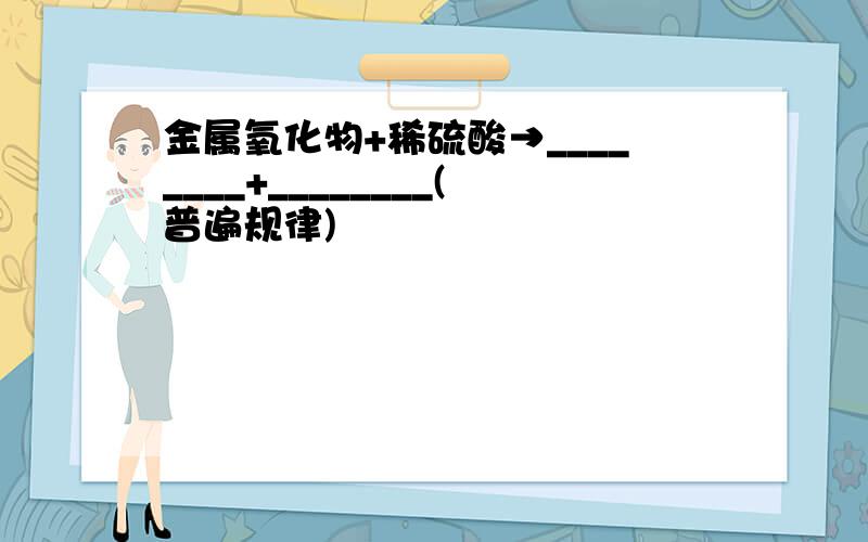 金属氧化物+稀硫酸→________+________(普遍规律)
