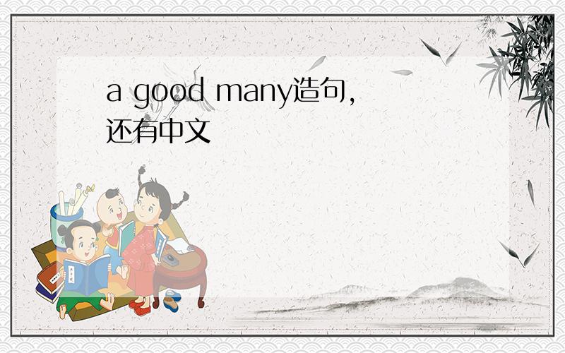 a good many造句,还有中文