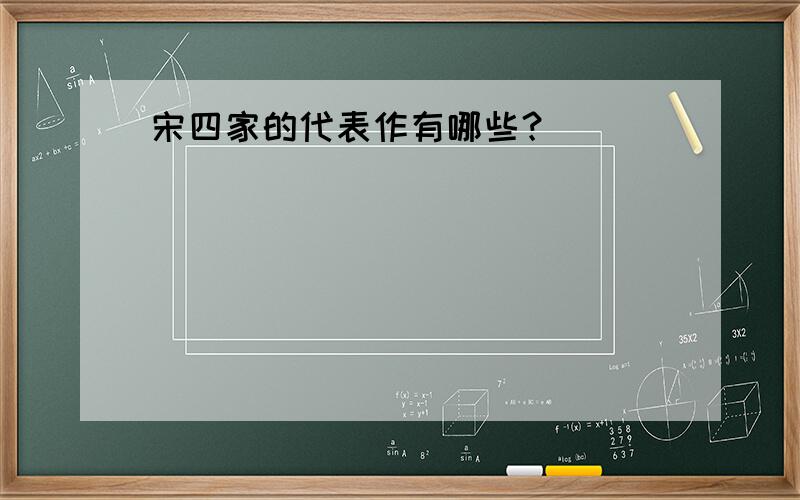 宋四家的代表作有哪些？