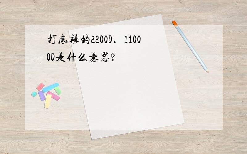 打底裤的2200D、11000D是什么意思?