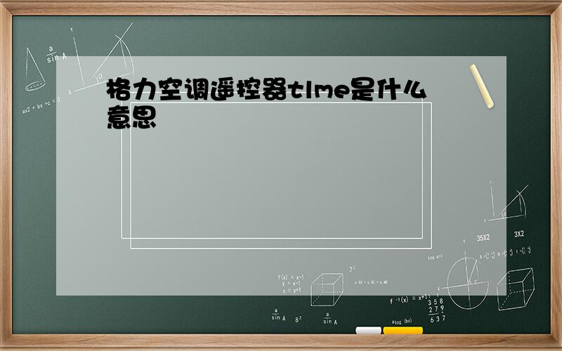 格力空调遥控器tlme是什么意思