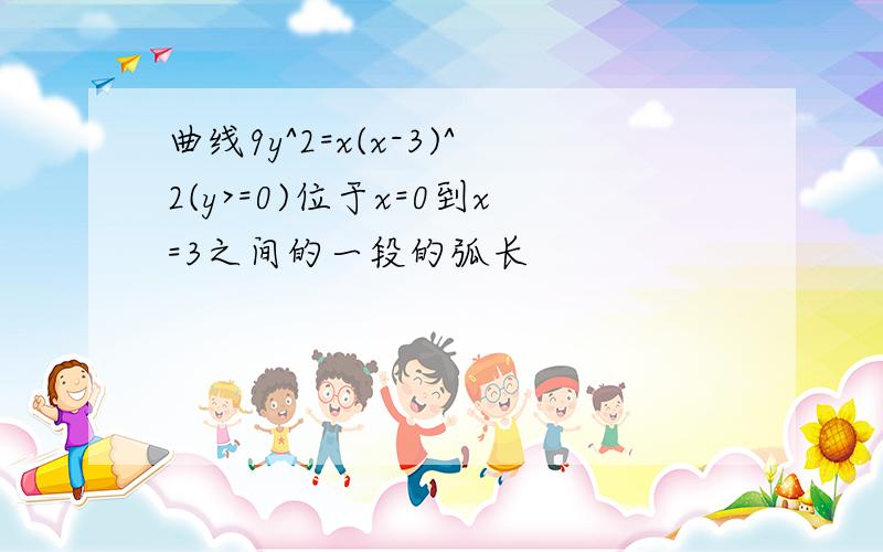 曲线9y^2=x(x-3)^2(y>=0)位于x=0到x=3之间的一段的弧长