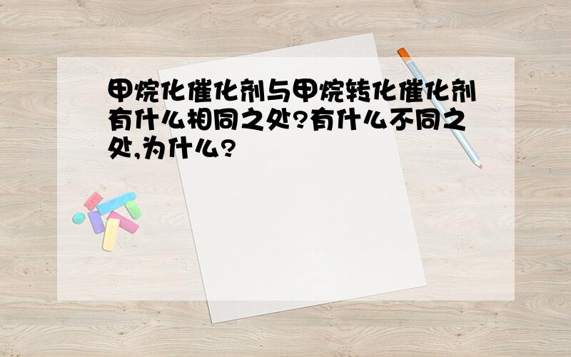 甲烷化催化剂与甲烷转化催化剂有什么相同之处?有什么不同之处,为什么?