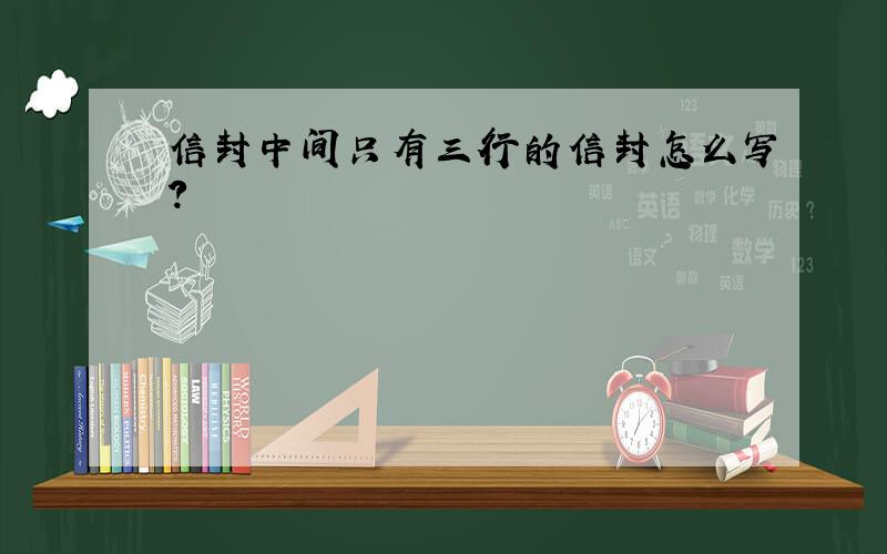 信封中间只有三行的信封怎么写?