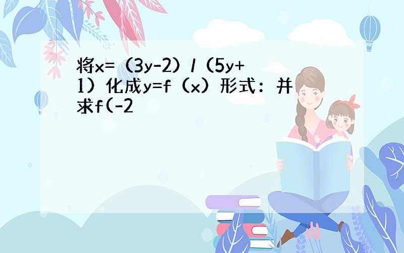 将x=（3y-2）/（5y+1）化成y=f（x）形式：并求f(-2