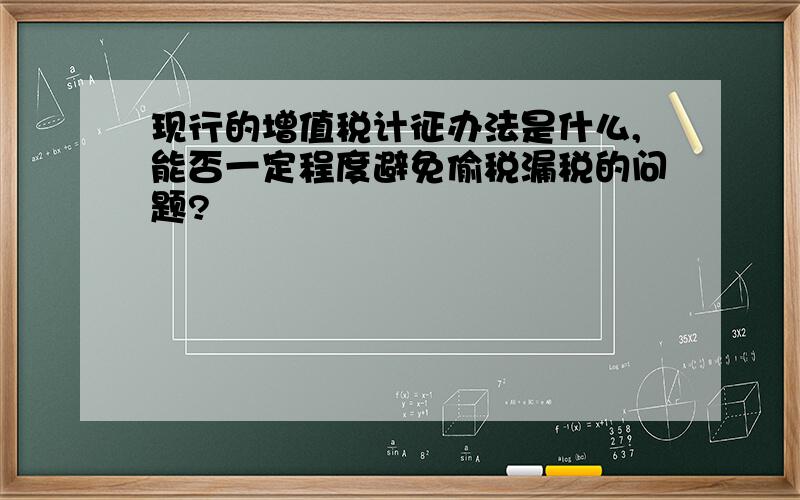 现行的增值税计征办法是什么,能否一定程度避免偷税漏税的问题?