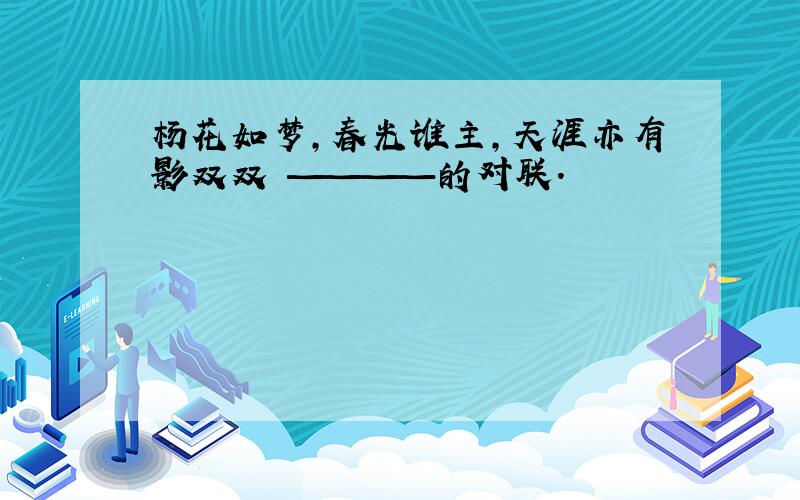 杨花如梦,春光谁主,天涯亦有影双双 ————的对联.