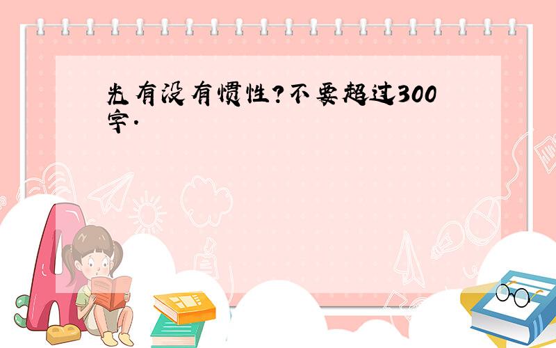 光有没有惯性?不要超过300字.