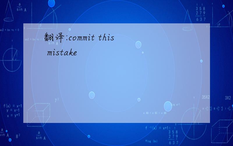 翻译:commit this mistake