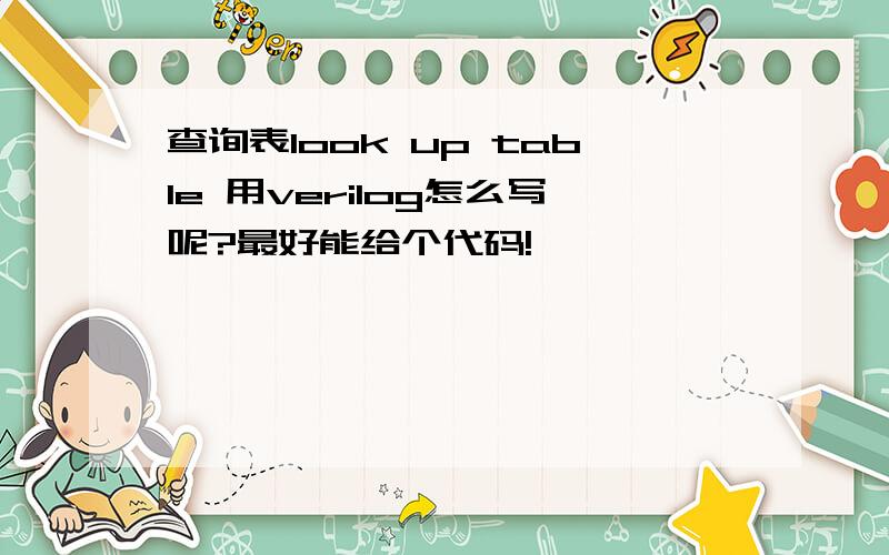 查询表look up table 用verilog怎么写呢?最好能给个代码!