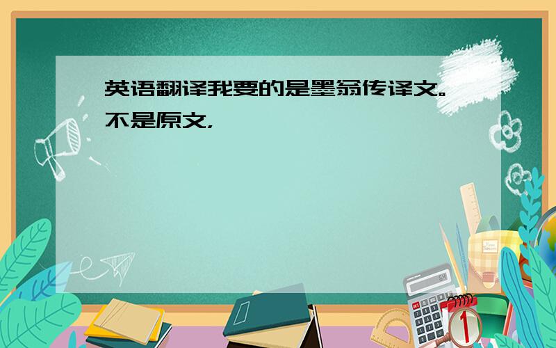 英语翻译我要的是墨翁传译文。不是原文，