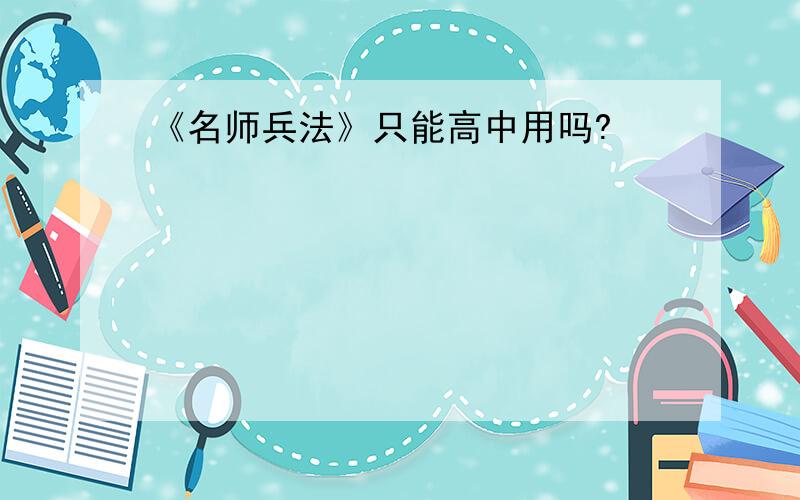 《名师兵法》只能高中用吗?