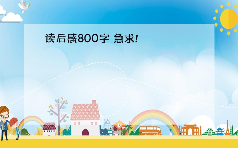 读后感800字 急求!