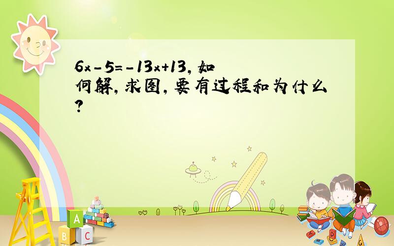 6x-5=-13x+13,如何解,求图,要有过程和为什么?