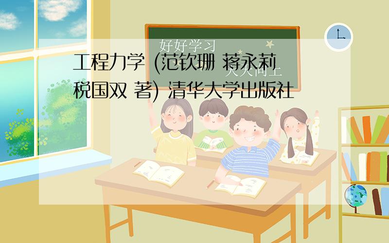 工程力学 (范钦珊 蒋永莉 税国双 著) 清华大学出版社