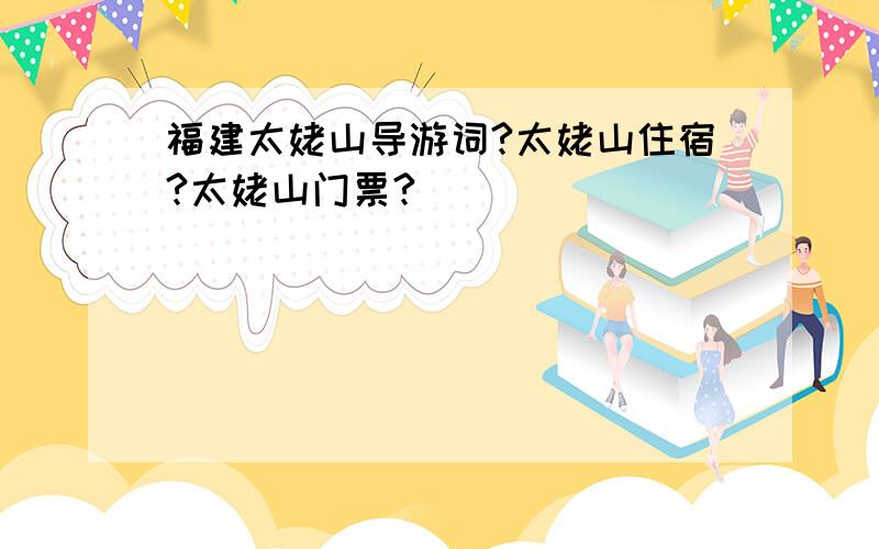 福建太姥山导游词?太姥山住宿?太姥山门票?