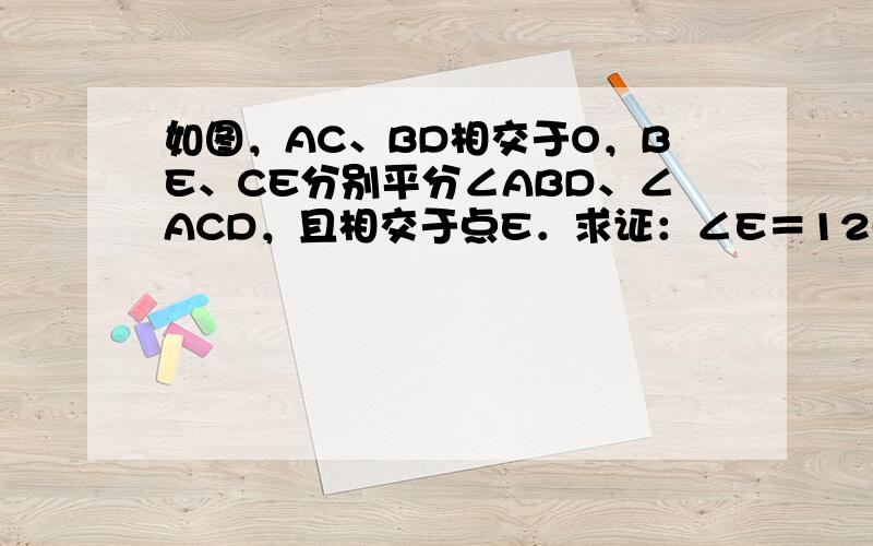 如图，AC、BD相交于O，BE、CE分别平分∠ABD、∠ACD，且相交于点E．求证：∠E＝12(∠A+∠D)．