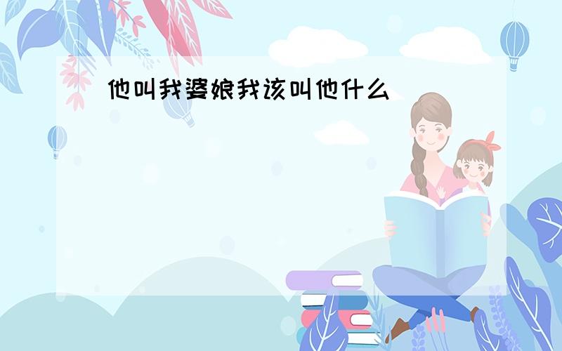 他叫我婆娘我该叫他什么