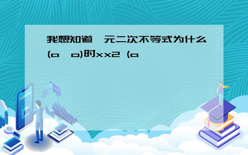 我想知道一元二次不等式为什么(a>o)时xx2 (a