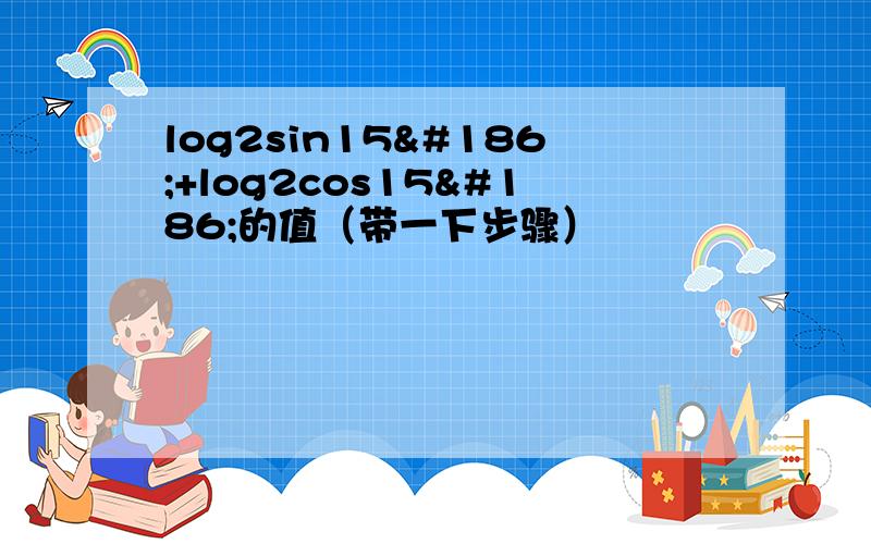 log2sin15º+log2cos15º的值（带一下步骤）