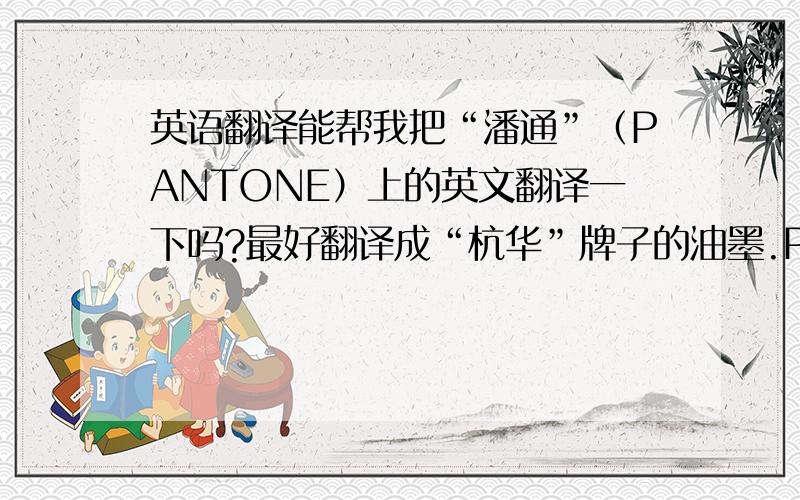 英语翻译能帮我把“潘通”（PANTONE）上的英文翻译一下吗?最好翻译成“杭华”牌子的油墨.PANTONE Yellow