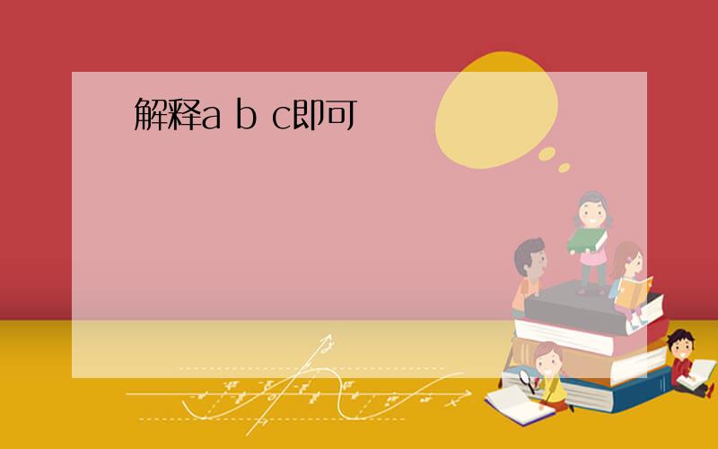 解释a b c即可