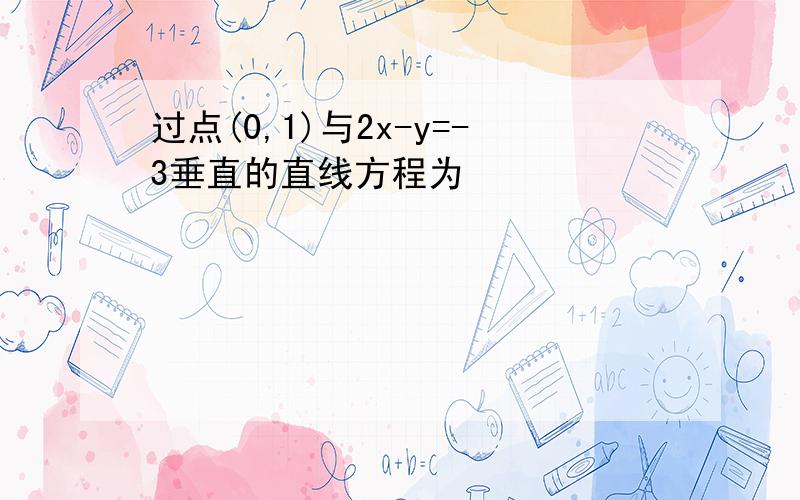 过点(0,1)与2x-y=-3垂直的直线方程为