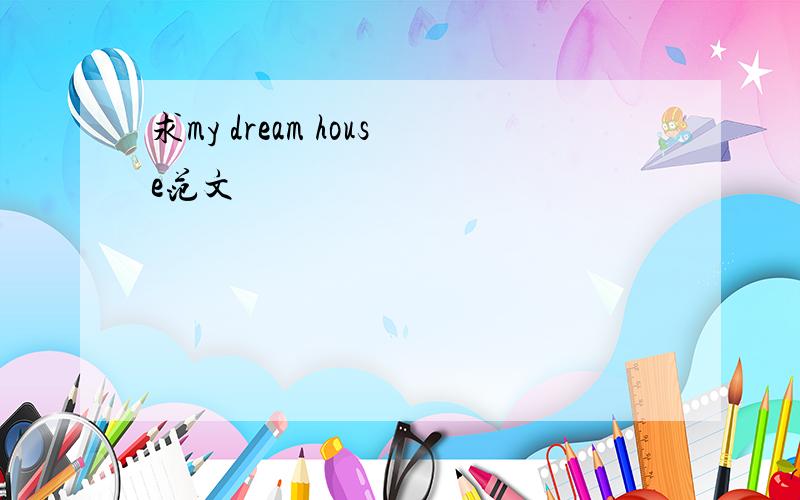 求my dream house范文