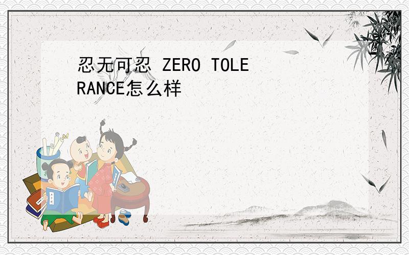 忍无可忍 ZERO TOLERANCE怎么样