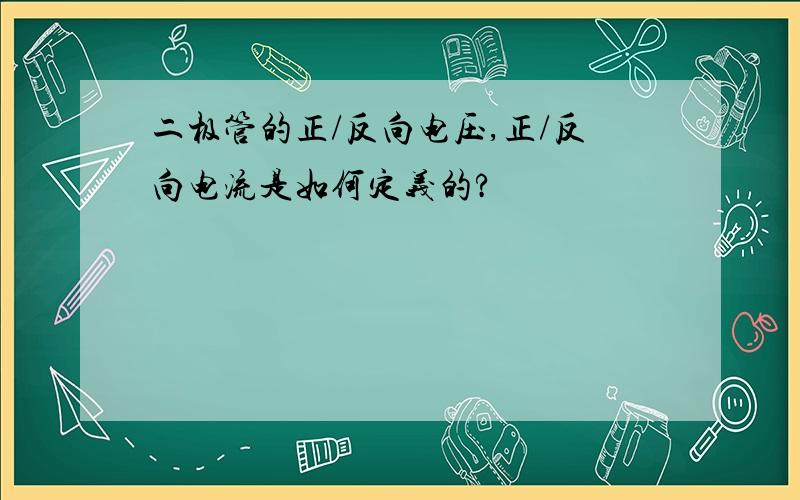 二极管的正/反向电压,正/反向电流是如何定义的?