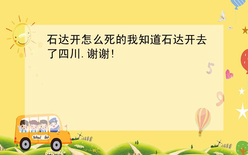 石达开怎么死的我知道石达开去了四川.谢谢!