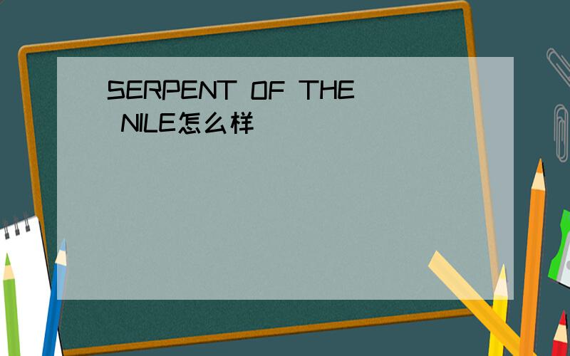 SERPENT OF THE NILE怎么样