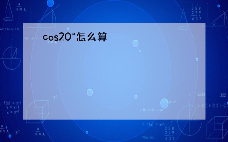 cos20°怎么算