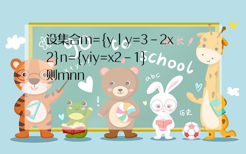 设集合m={y|y=3-2x2}n={yiy=x2-1}则mnn