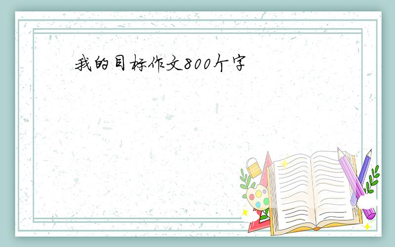 我的目标作文800个字