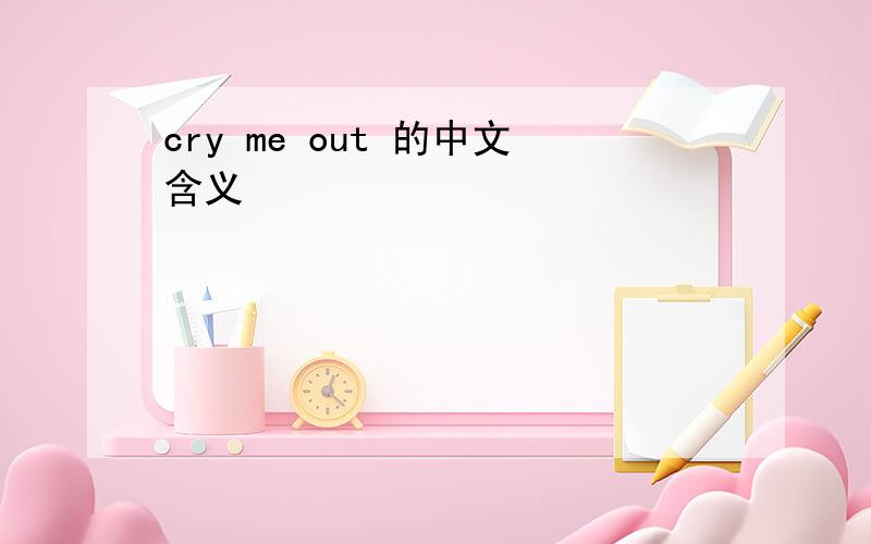 cry me out 的中文含义