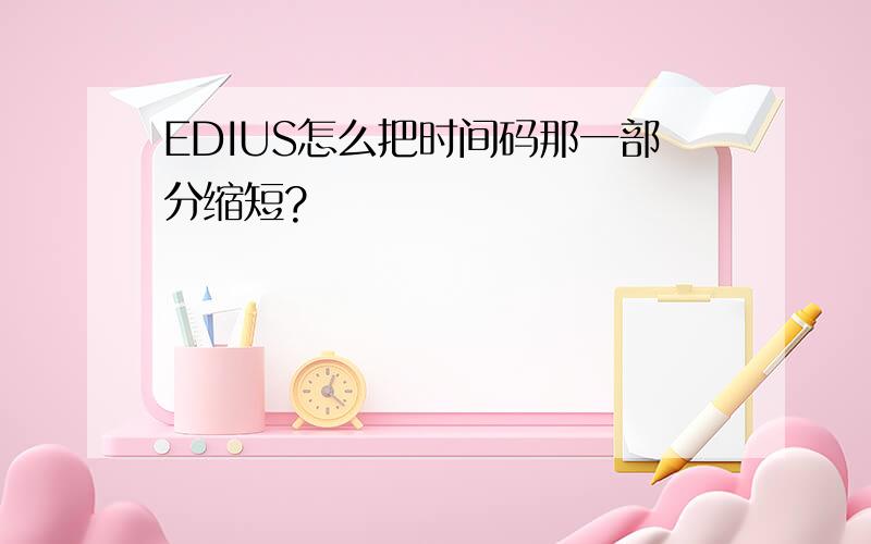 EDIUS怎么把时间码那一部分缩短?