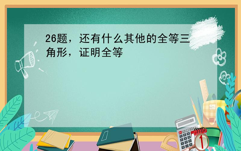 26题，还有什么其他的全等三角形，证明全等