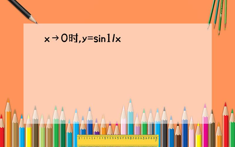 x→0时,y=sin1/x