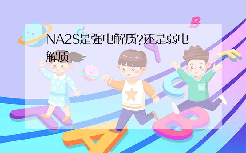 NA2S是强电解质?还是弱电解质