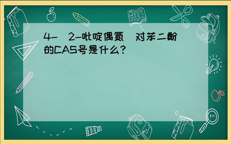 4-(2-吡啶偶氮)对苯二酚的CAS号是什么?