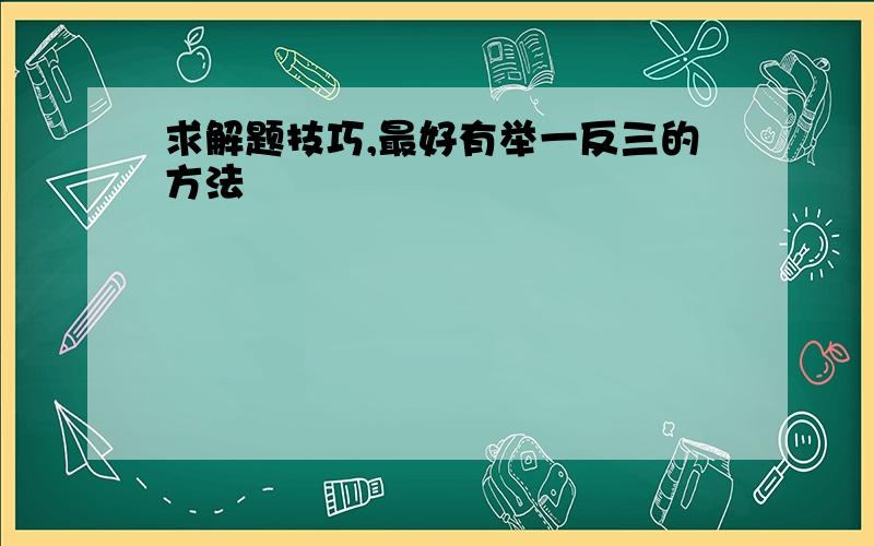 求解题技巧,最好有举一反三的方法