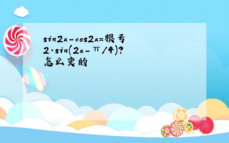 sin2x-cos2x=根号2·sin(2x-π/4)?怎么变的