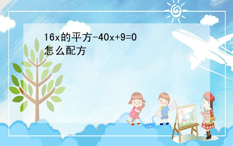 16x的平方-40x+9=0怎么配方