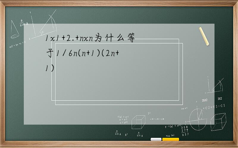 1x1+2.+nxn为什么等于1/6n(n+1)(2n+1)