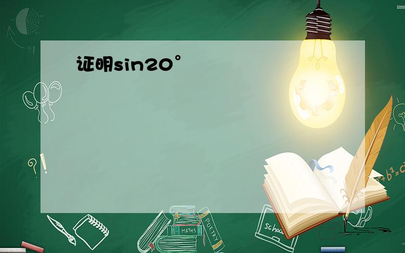 证明sin20°